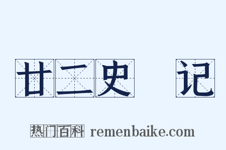 廿二史劄记是什么意思的图片